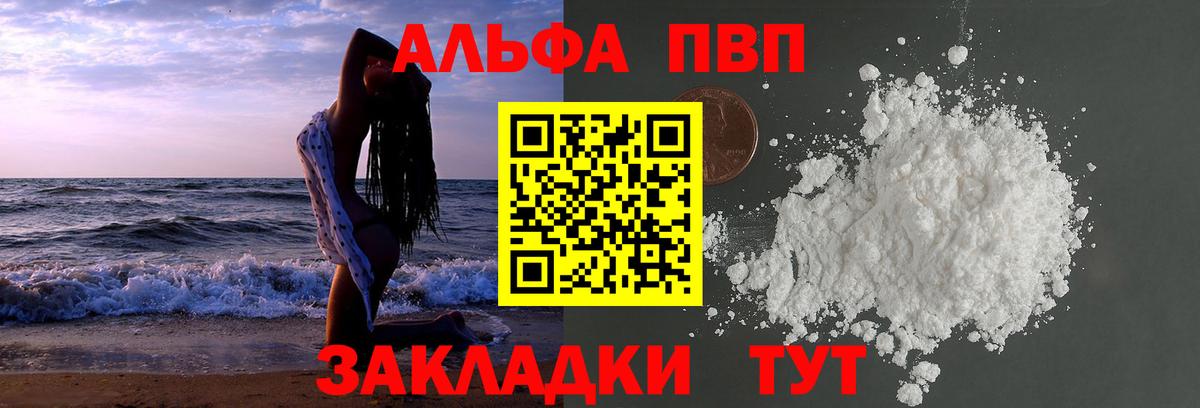 Альфа ПВП Crystall Астрахань