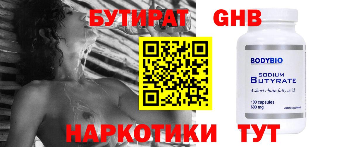 БУТИРАТ оксибутират Астрахань