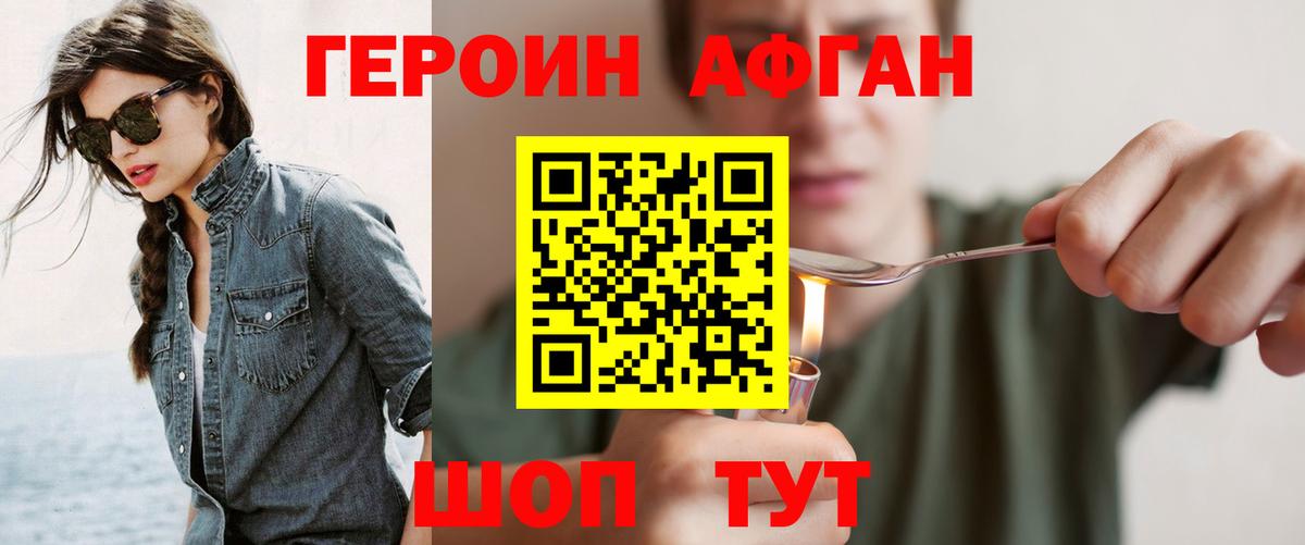 Героин VHQ Астрахань